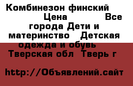 Комбинезон финский Reima tec 80 › Цена ­ 2 000 - Все города Дети и материнство » Детская одежда и обувь   . Тверская обл.,Тверь г.